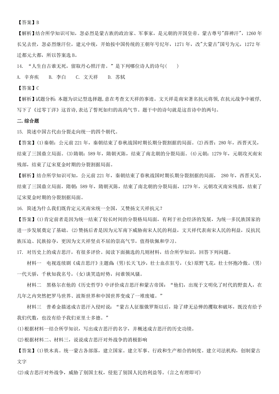 2017-2018学年七年级历史下册 第二单元 辽宋夏金元时期 民族关系发展和社会变化 第10课 蒙古族的兴起与元朝的建立同步练习 新人教版_第4页