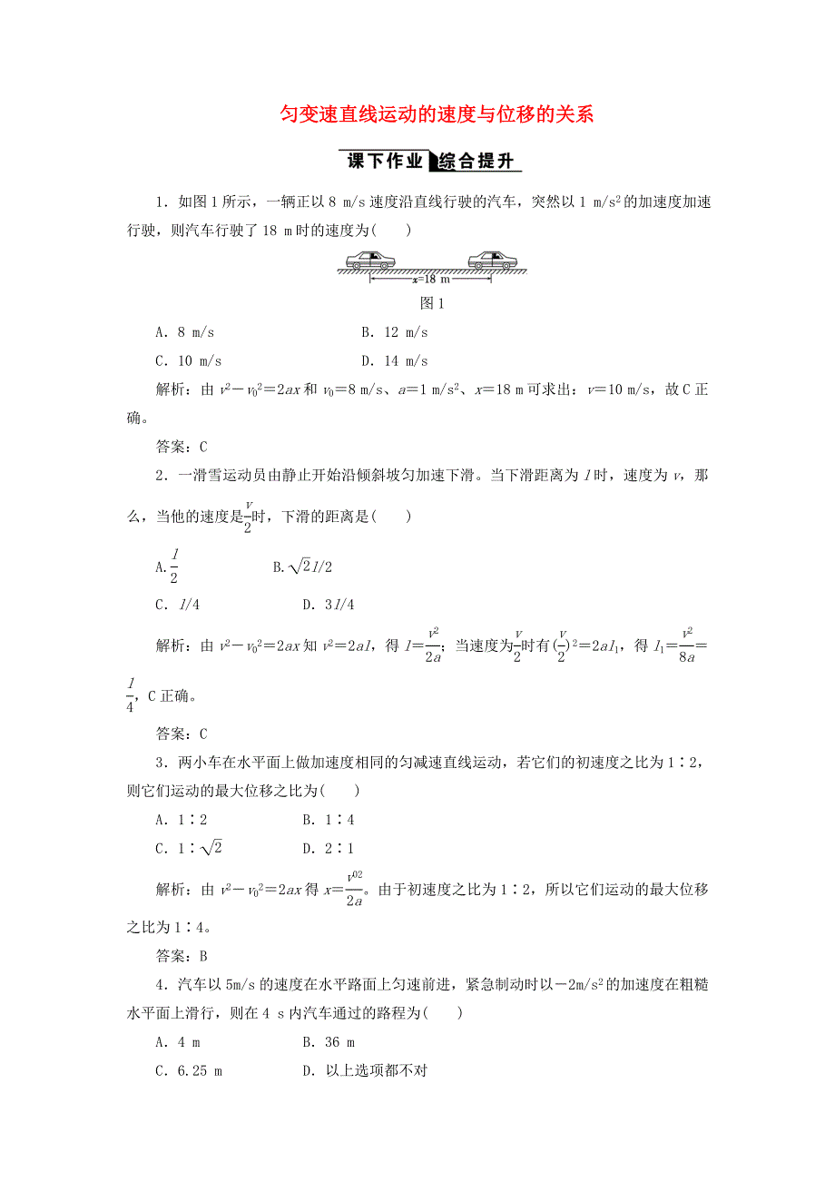 2017-2018学年高中物理 第二章 匀变速直线运动的研究 第4节 匀变速直线运动的速度与位移的关系课下作业（含解析）新人教版必修1_第1页