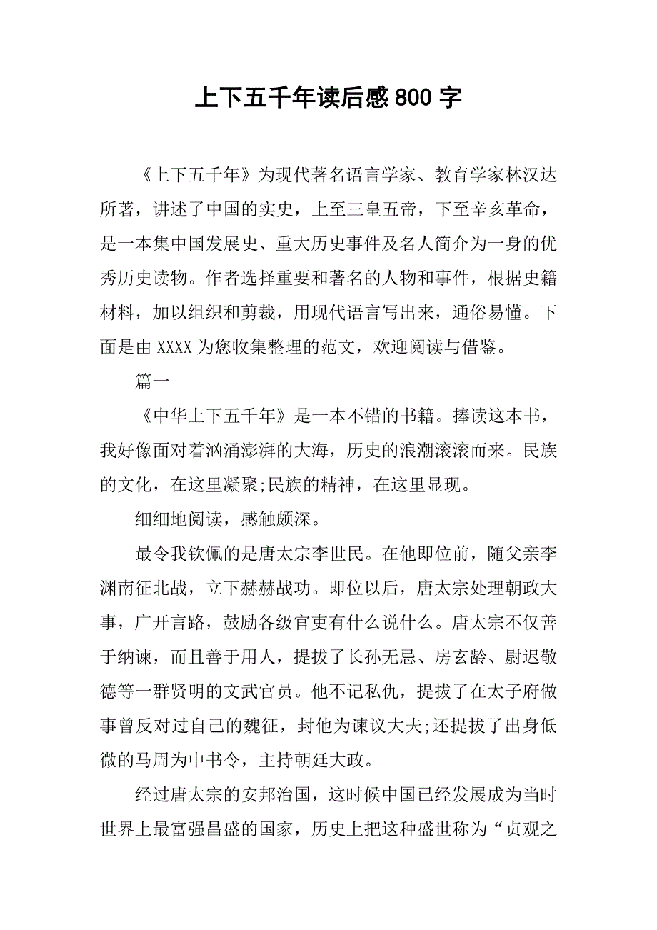 上下五千年读后感800字.doc_第1页