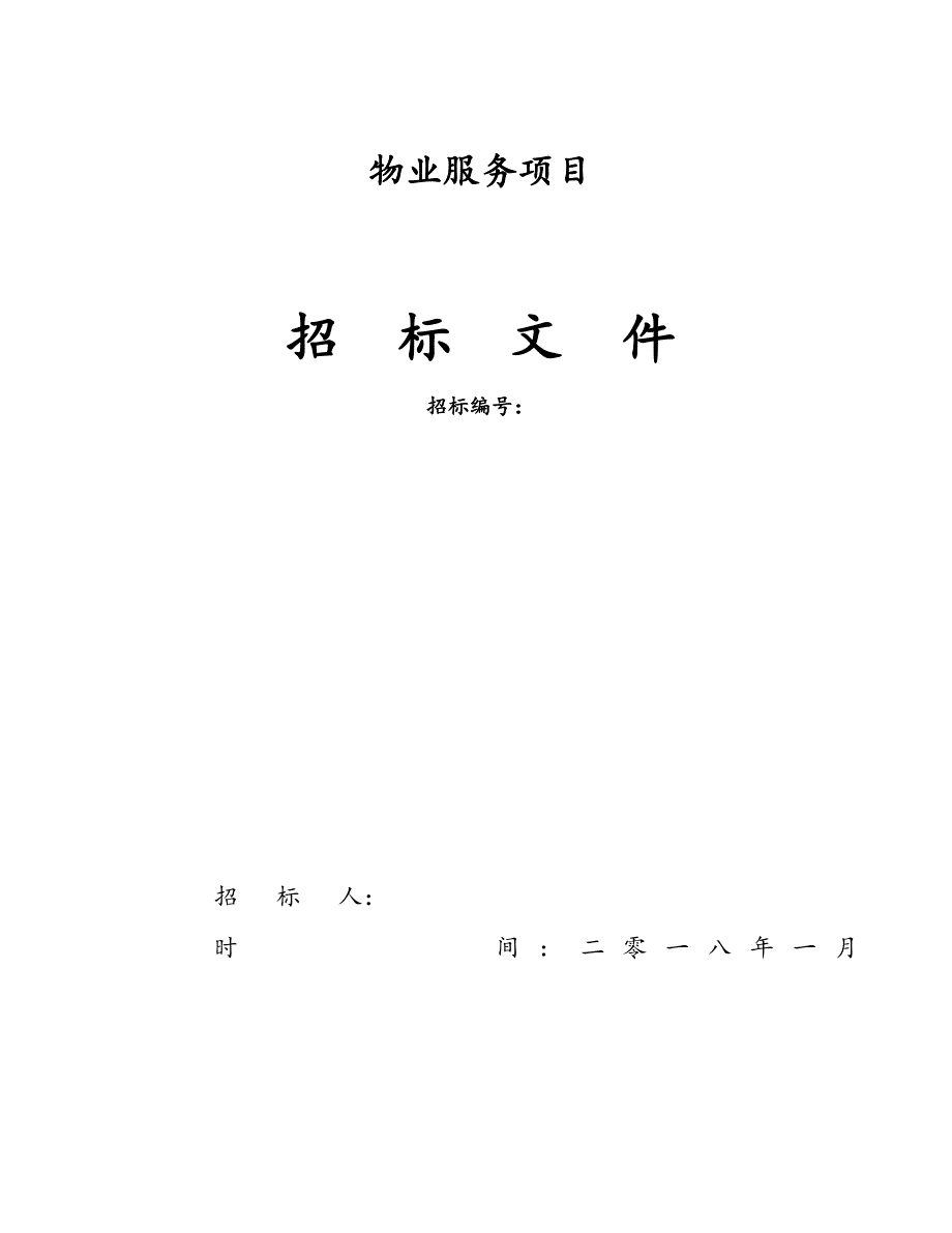 2018物业服务招标文件最新版_第1页