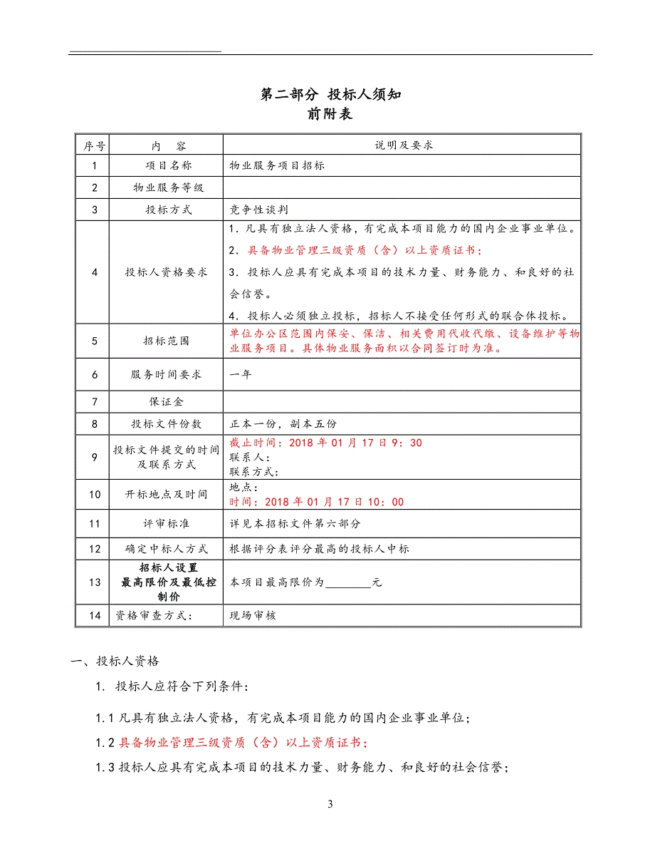 2018物业服务招标文件最新版_第4页