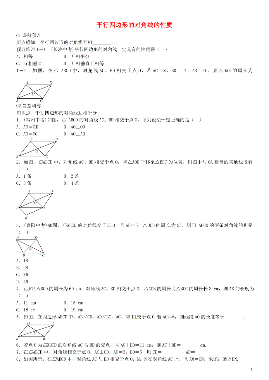 2016年八年级数学下册 2.2.1 平行四边形的对角线的性质（第2课时）同步练习 （新版）湘教版_第1页