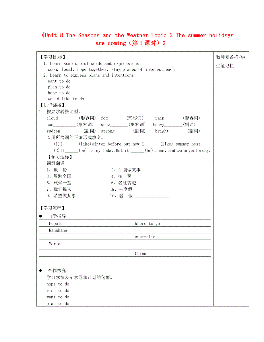 七年级英语下册《unit 8 the seasons and the weather topic 2 the summer holidsys are coming（第1课时）》导学案 仁爱版_第1页