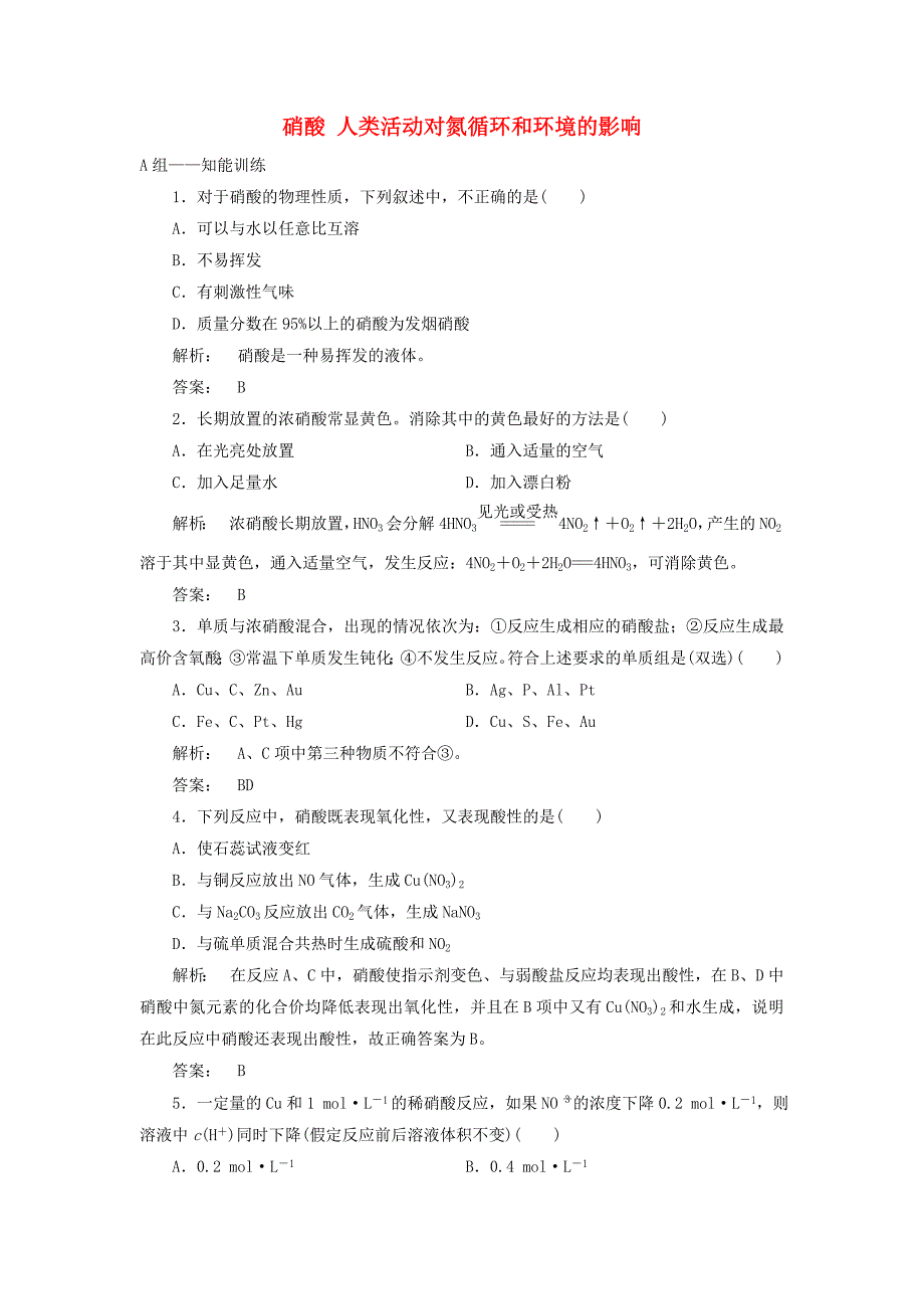 2016-2017学年高中化学3.2.3硝酸人类活动对氮循环和环境的影响课时作业鲁科版必修_第1页