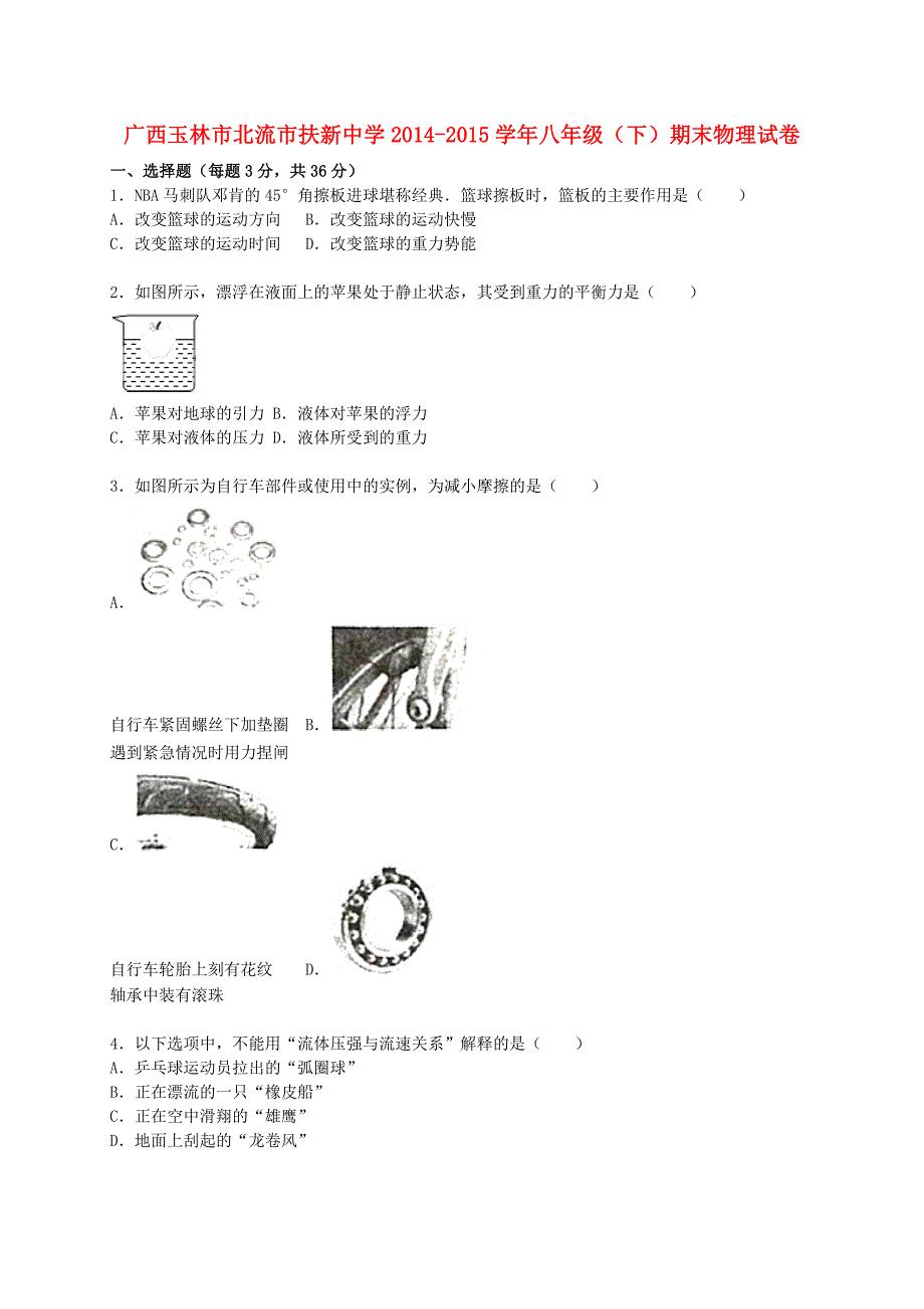 广西玉林市北流市扶新中学2014-2015学年八年级物理下学期期末试题（含解析) 新人教版_第1页