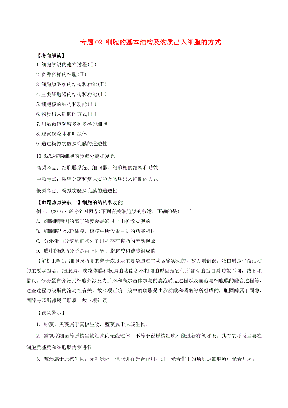 2017年高考生物考点解读+命题热点突破专题02细胞的基本结构及物质出入细胞的方式_第1页