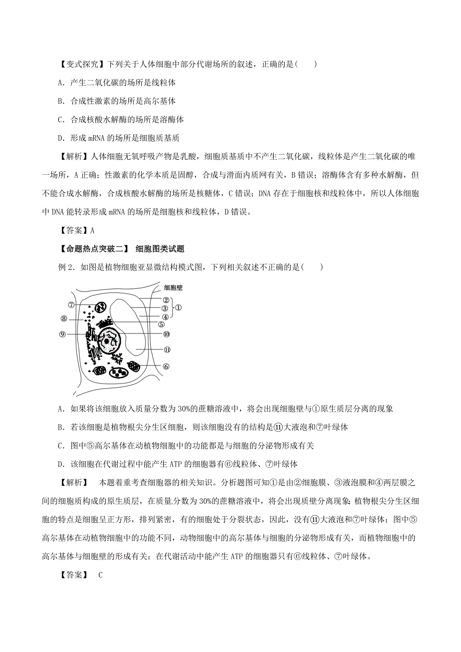 2017年高考生物考点解读+命题热点突破专题02细胞的基本结构及物质出入细胞的方式_第2页