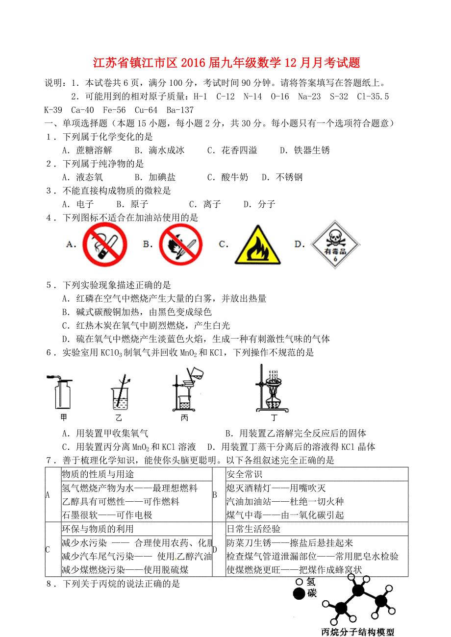 江苏省镇江市区2016届九年级数学12月月考试题 苏科版_第1页