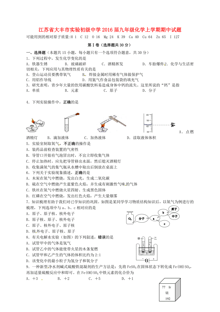 江苏省大丰市实验初级中学2016届九年级化学上学期期中试题 新人教版_第1页