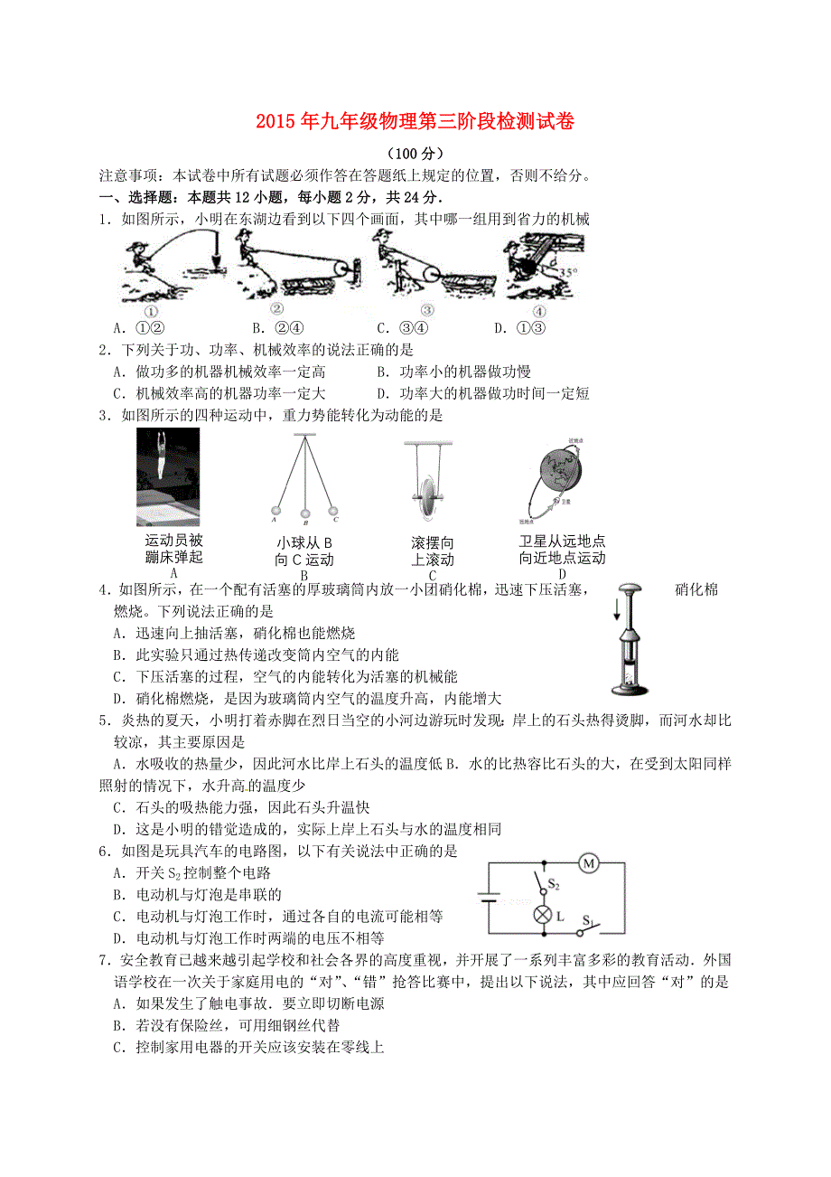 江苏省盐城市射阳外国语学校2016届九年级物理上学期第三次阶段考试试题 苏科版_第1页