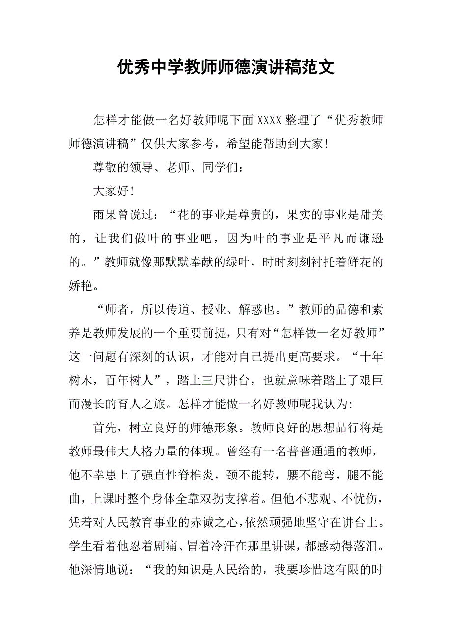 优秀中学教师师德演讲稿范文.doc_第1页