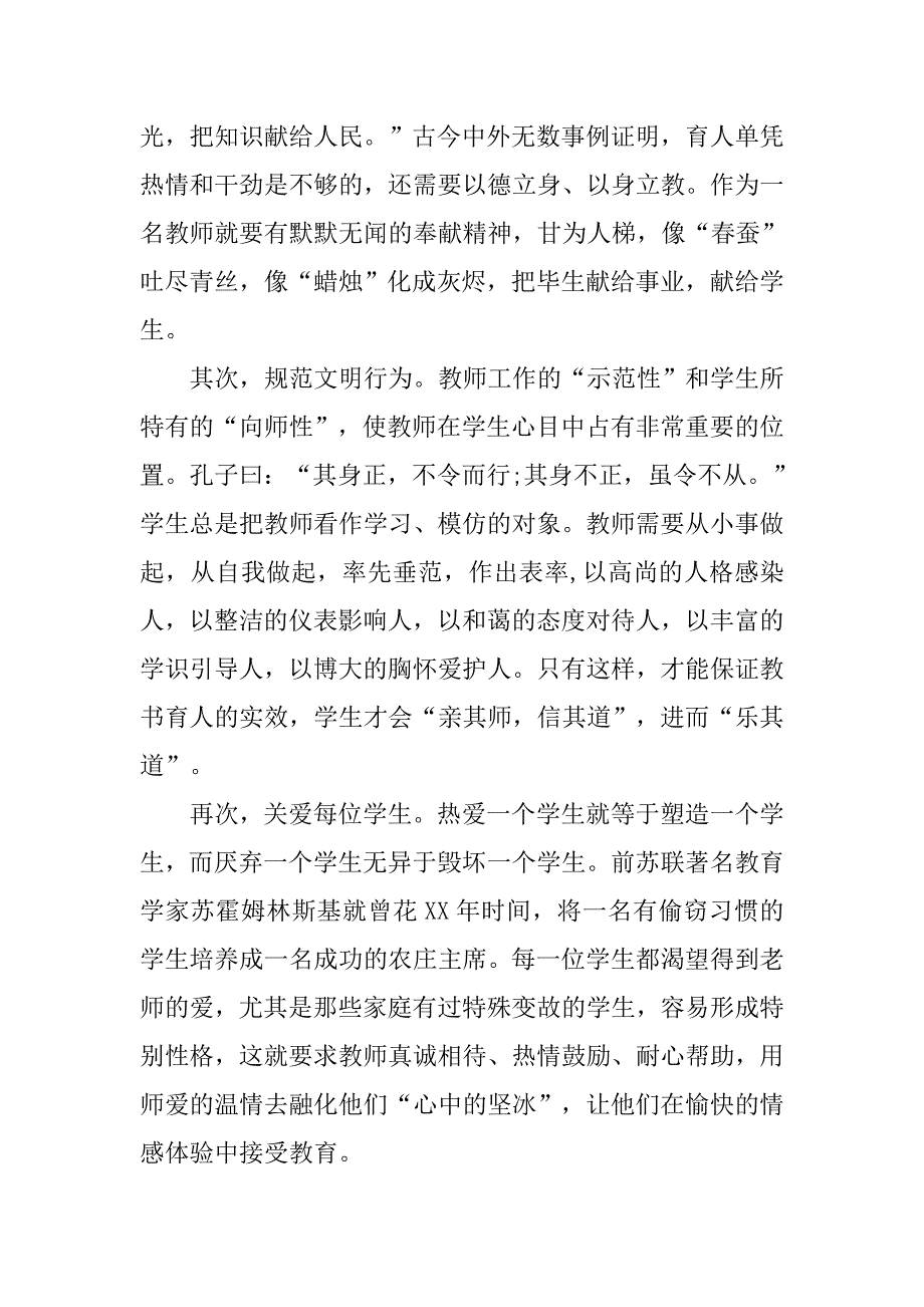 优秀中学教师师德演讲稿范文.doc_第2页