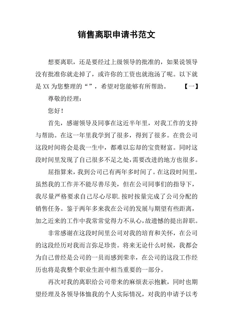 销售离职申请书范文_第1页