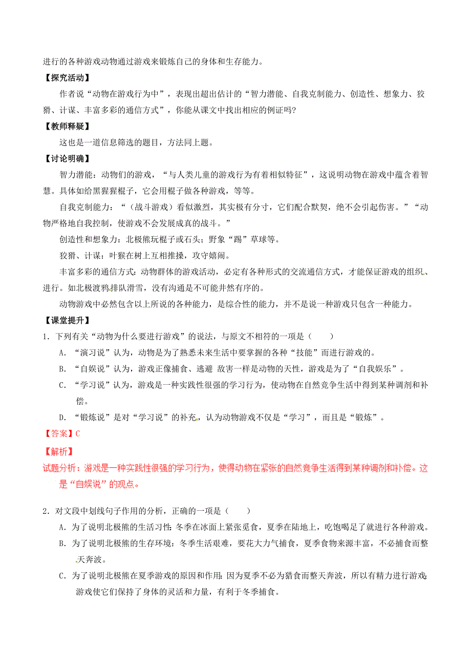 2016-2017学年高中语文专题12动物游戏之谜讲基础版含解析新人教版必修_第2页