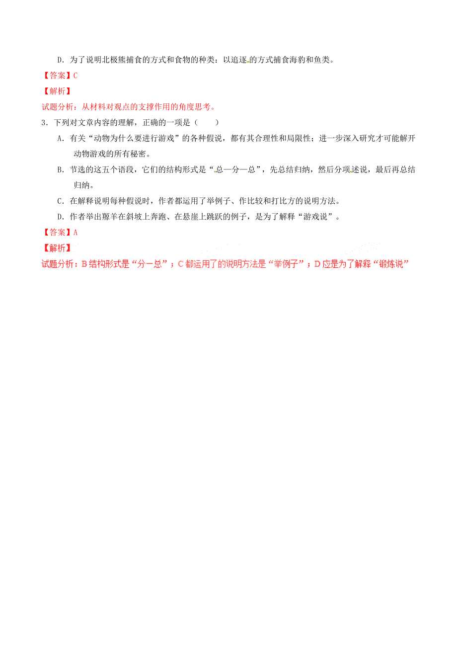 2016-2017学年高中语文专题12动物游戏之谜讲基础版含解析新人教版必修_第3页