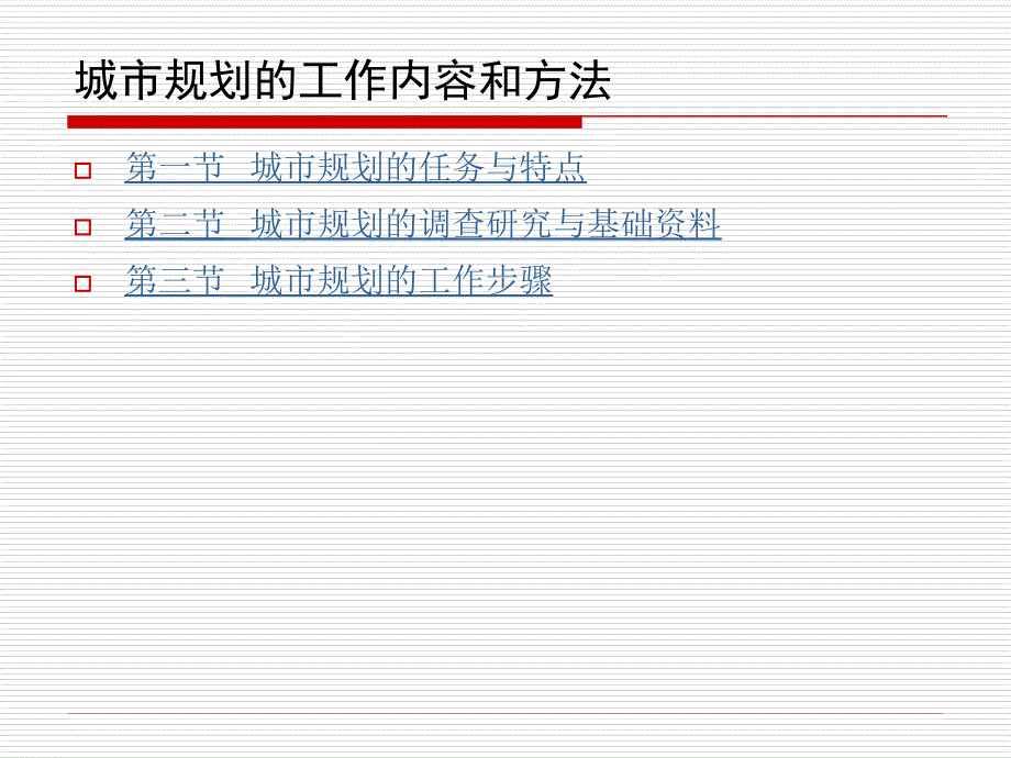 城市规划的工作内容和方法(精)_第2页