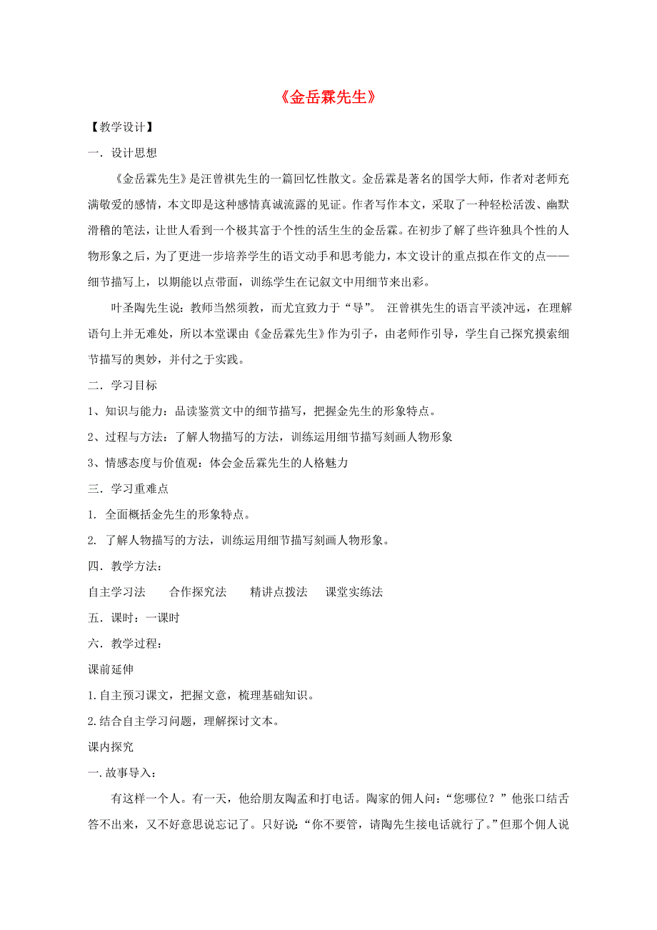 2015-2016高中语文 第四专题 金岳霖先生教学设计 苏教版必修2_第1页