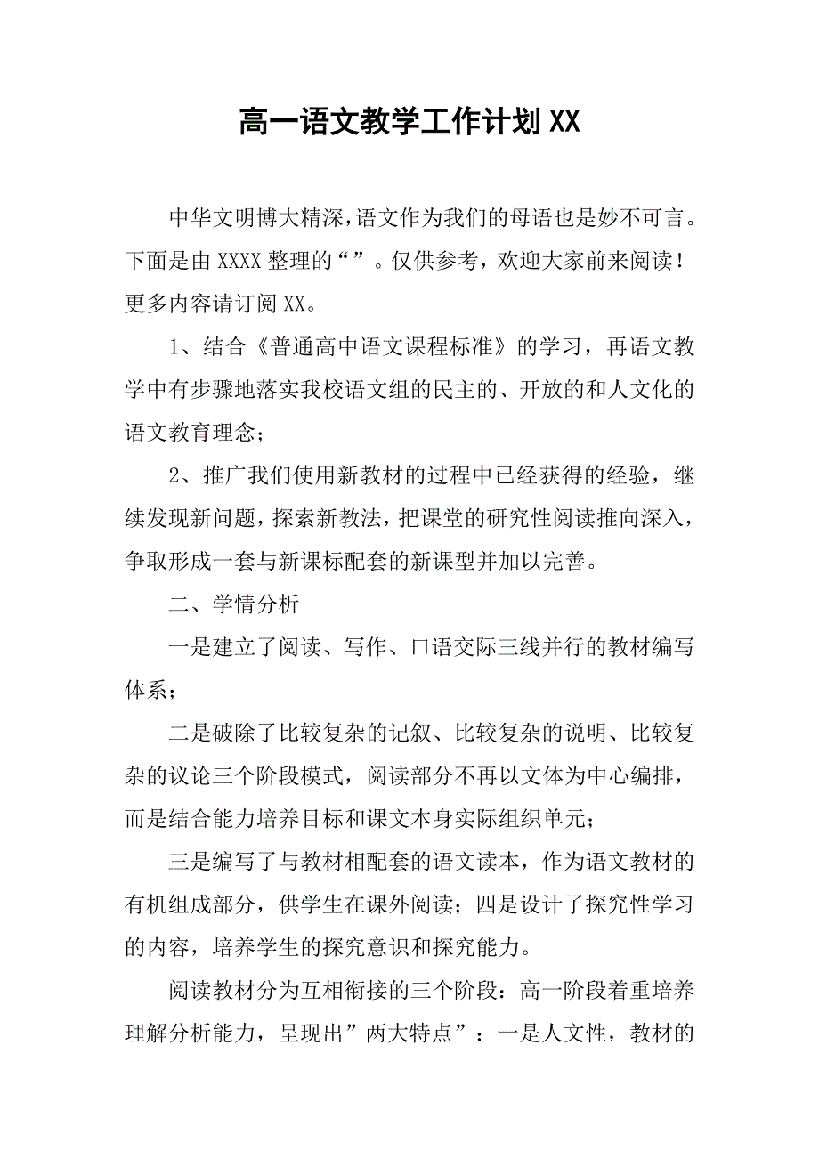 高一语文教学工作计划xx_第1页