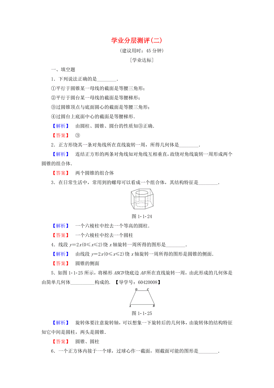 2016-2017学年高中数学学业分层测评2苏教版必修(1)_第1页