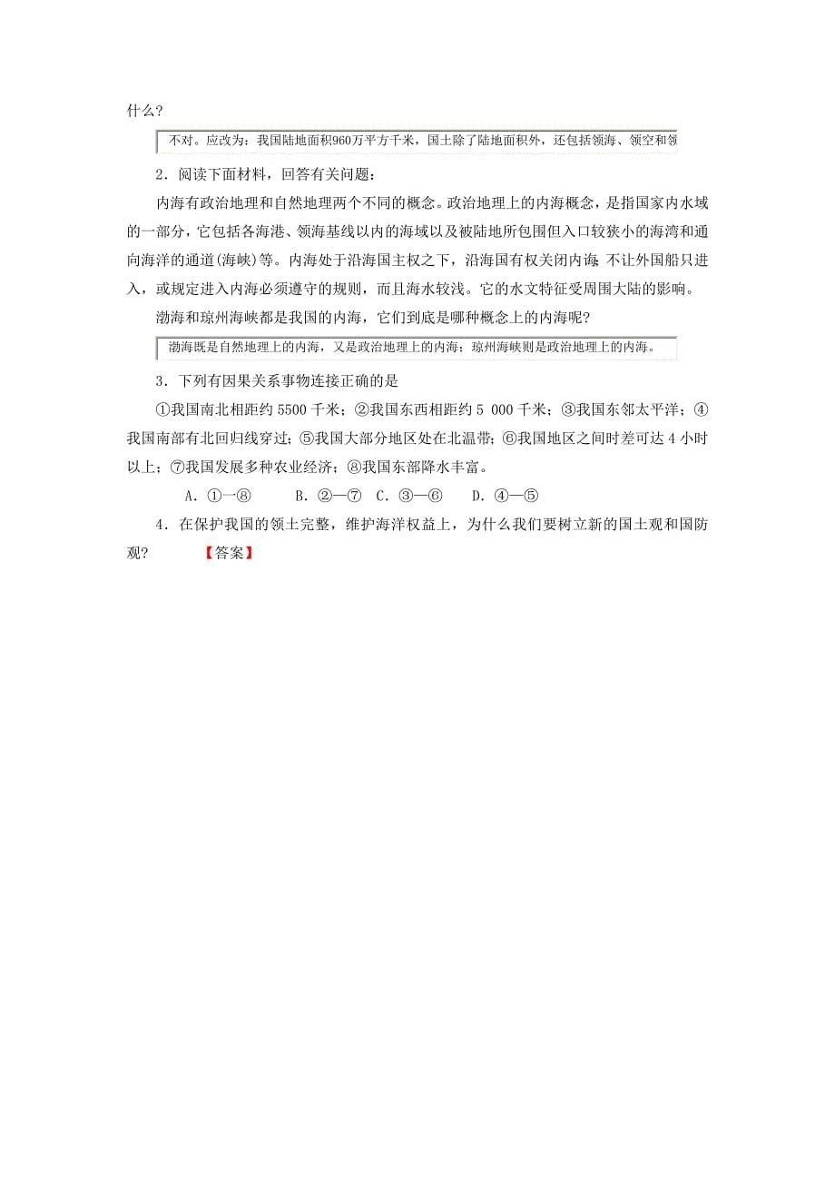 八年级地理上册 第一章 第一节 中国的疆域练习（答案不全)（新版)湘教版_第5页