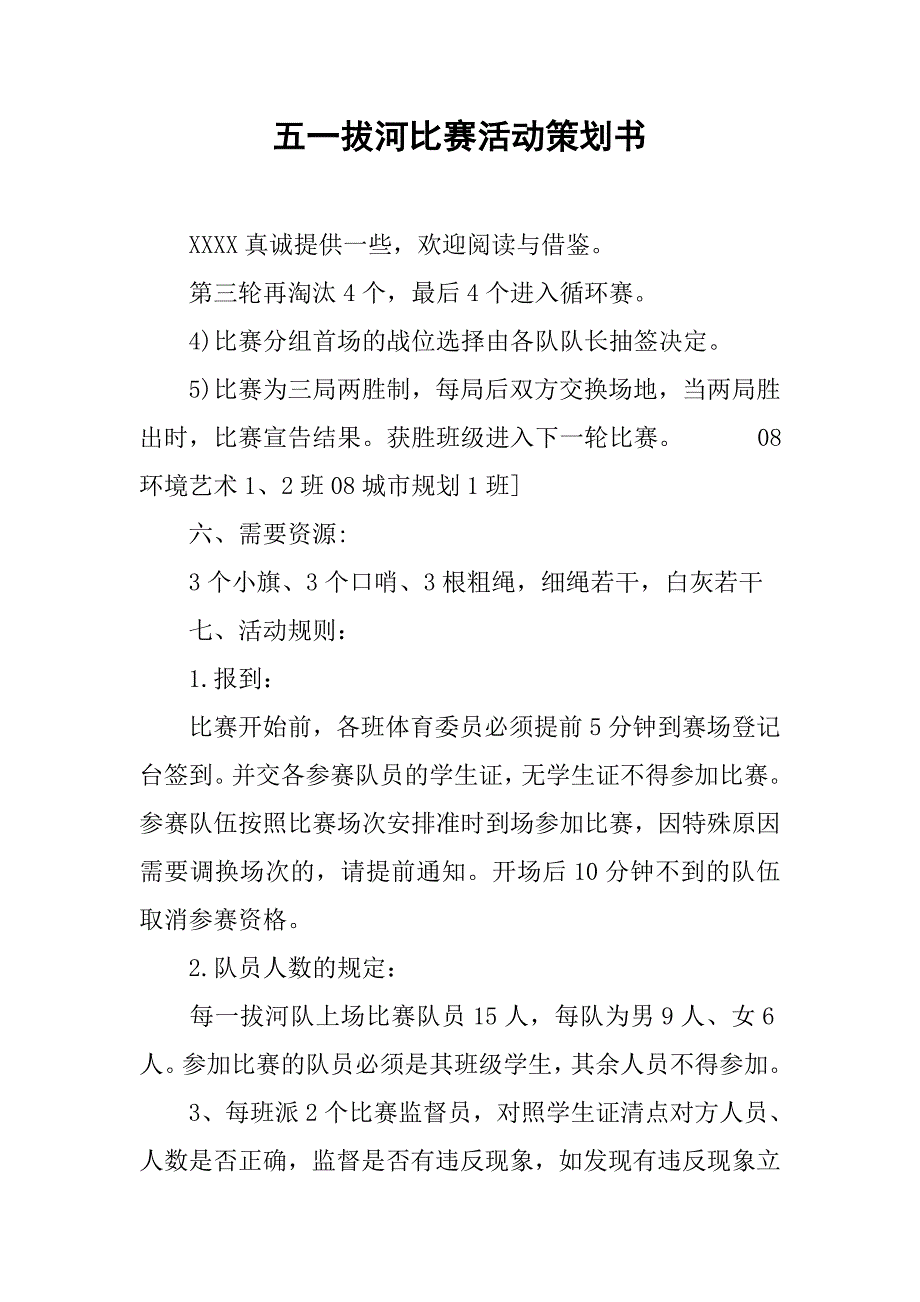 五一拔河比赛活动策划书.doc_第1页