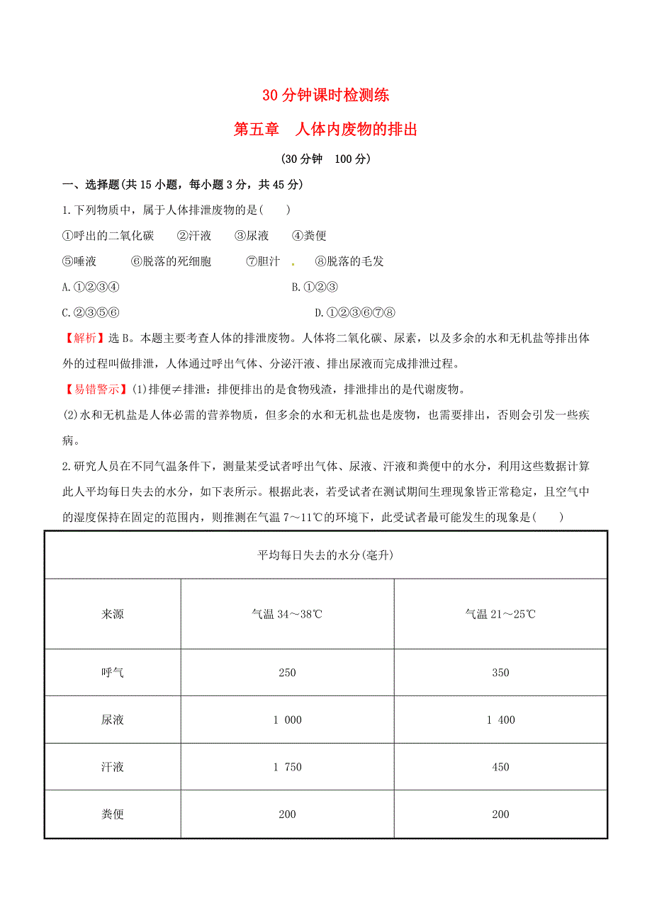 七年级生物下册 30分钟课时检测练 第四单元 第五章 人体内的废物排出试题（含解析)（新版)新人教版_第1页