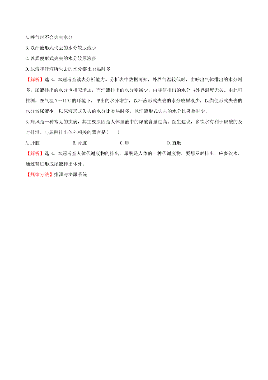 七年级生物下册 30分钟课时检测练 第四单元 第五章 人体内的废物排出试题（含解析)（新版)新人教版_第2页