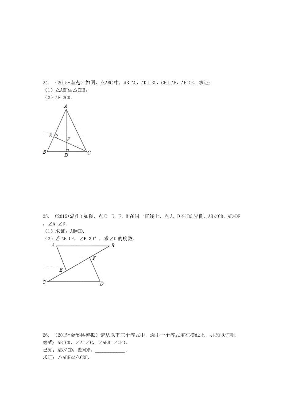 八年级数学上册 12.2 全等三角形的判定同步训练 新人教版_第5页