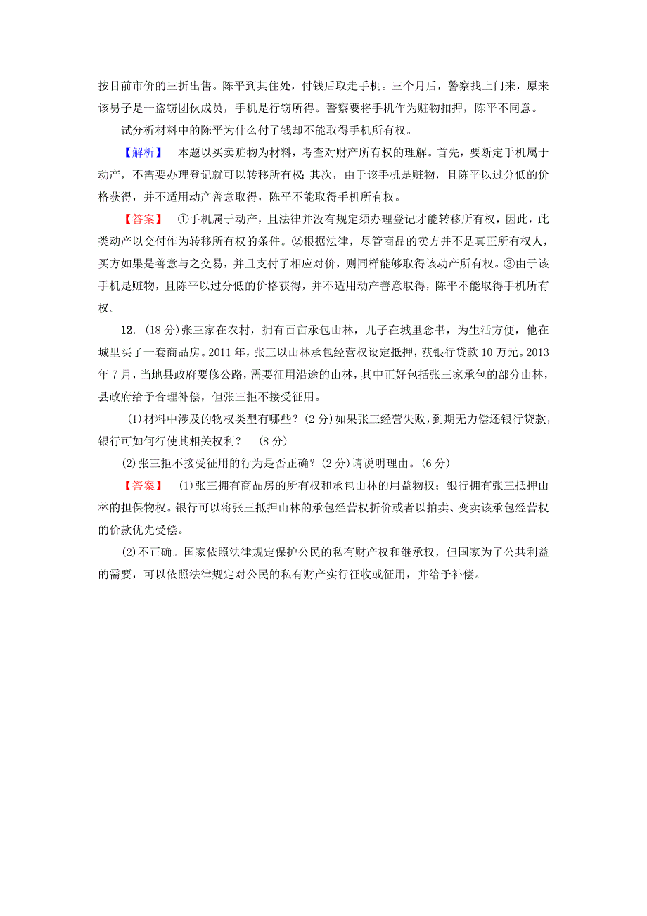 2016-2017学年高中政治专题综合测评2民事权利和义务新人教版选修_第4页