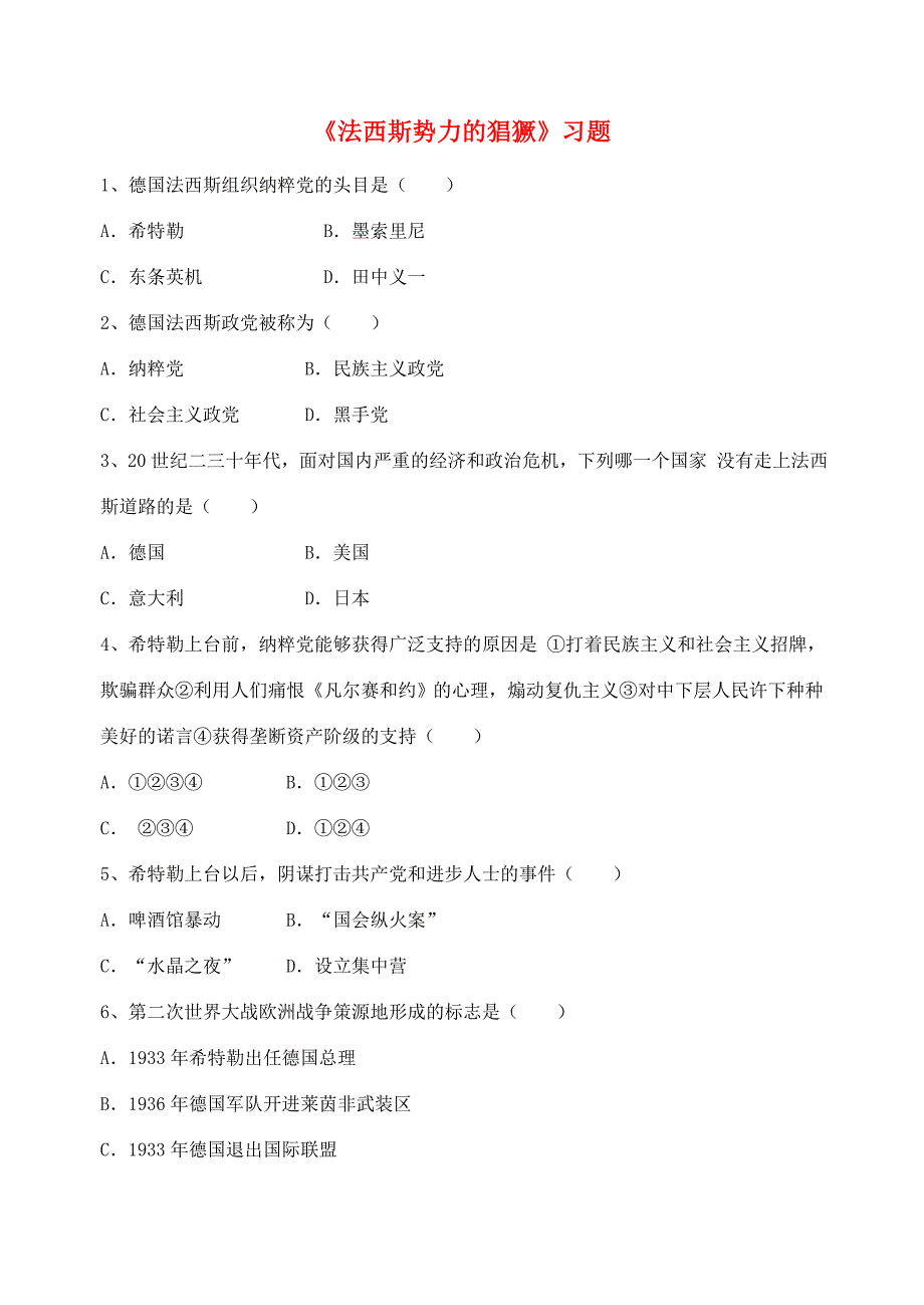 2016-2017九年级历史下册第5课法西斯势力的猖獗习题2无答案新人教版_第1页