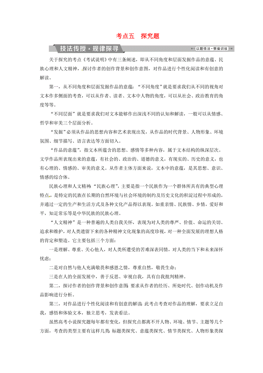 2018年高考语文一轮复习 第3部分 文学类文本阅读 专题1 小说阅读-借得故事一枝花写人叙事无稽涯 考点5 探究题_第1页