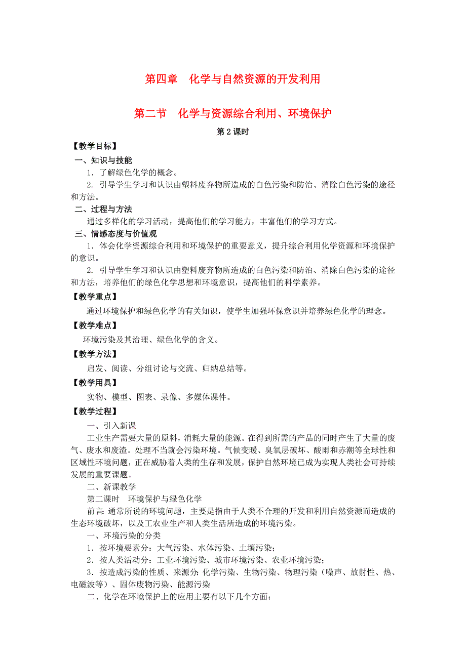 2017年高中化学第四章化学与自然资源的开发利用4.2.2化学与资源综合利用、环境保护（第2课时）教案新人教版必修2_第1页