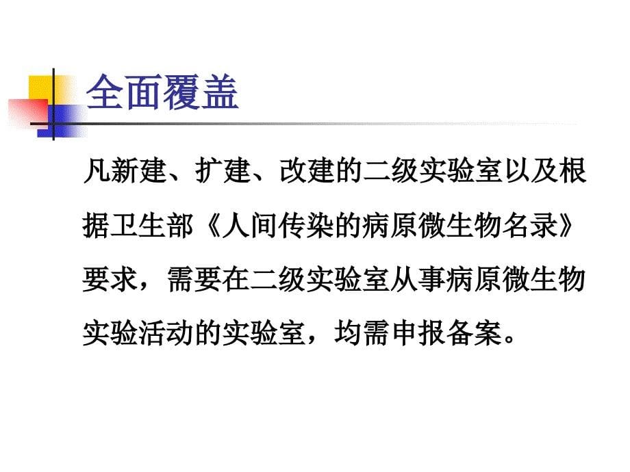 二级生物安全实验室备案验收指导意见_第5页