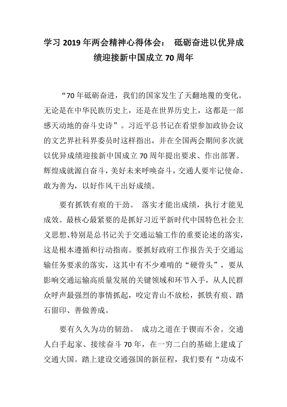 精选材料：交通系统学习2019年精神心得体会： 砥砺奋进以优异成绩迎接新中国成立70周年_第1页