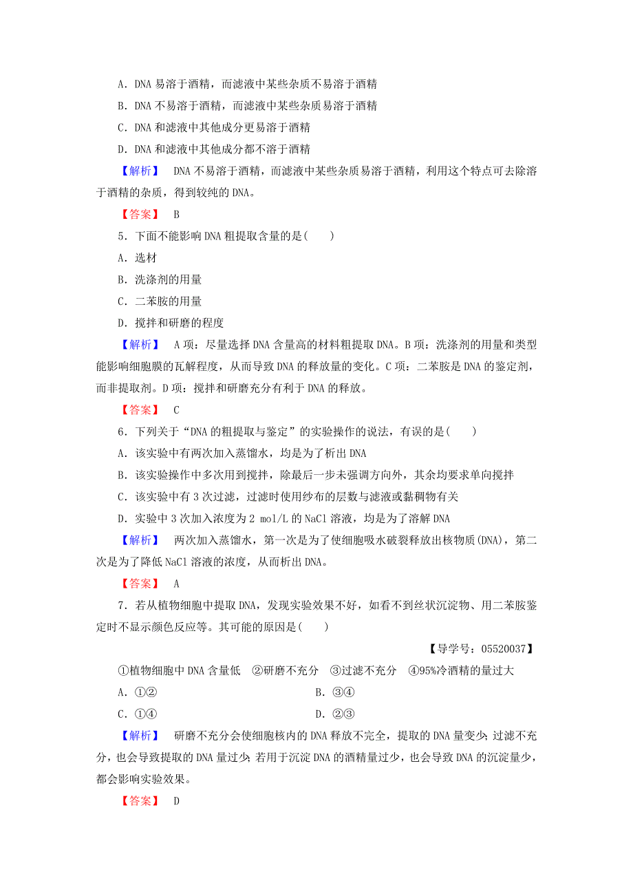 2016-2017学年高中生物专题5dna和蛋白质技术课题1dna的粗提取与鉴定学业分层测评新人教版选修_第2页