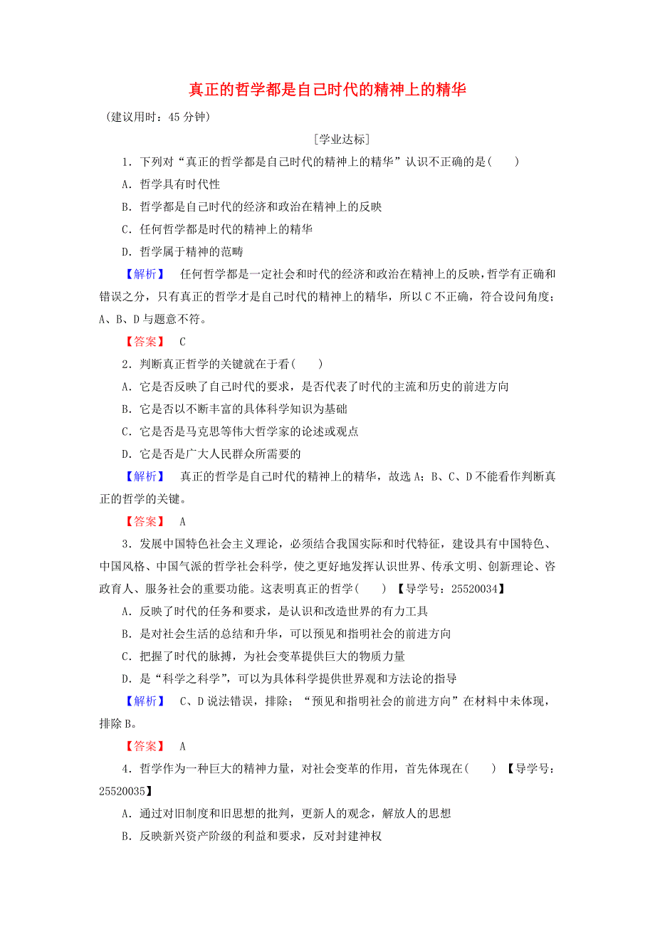 2016-2017学年高中政治第1单元生活智慧与时代精神第3课时代精神的精华第1框真正的哲学都是自己时代的精神上的精华学业分层测评新人教版必修_第1页