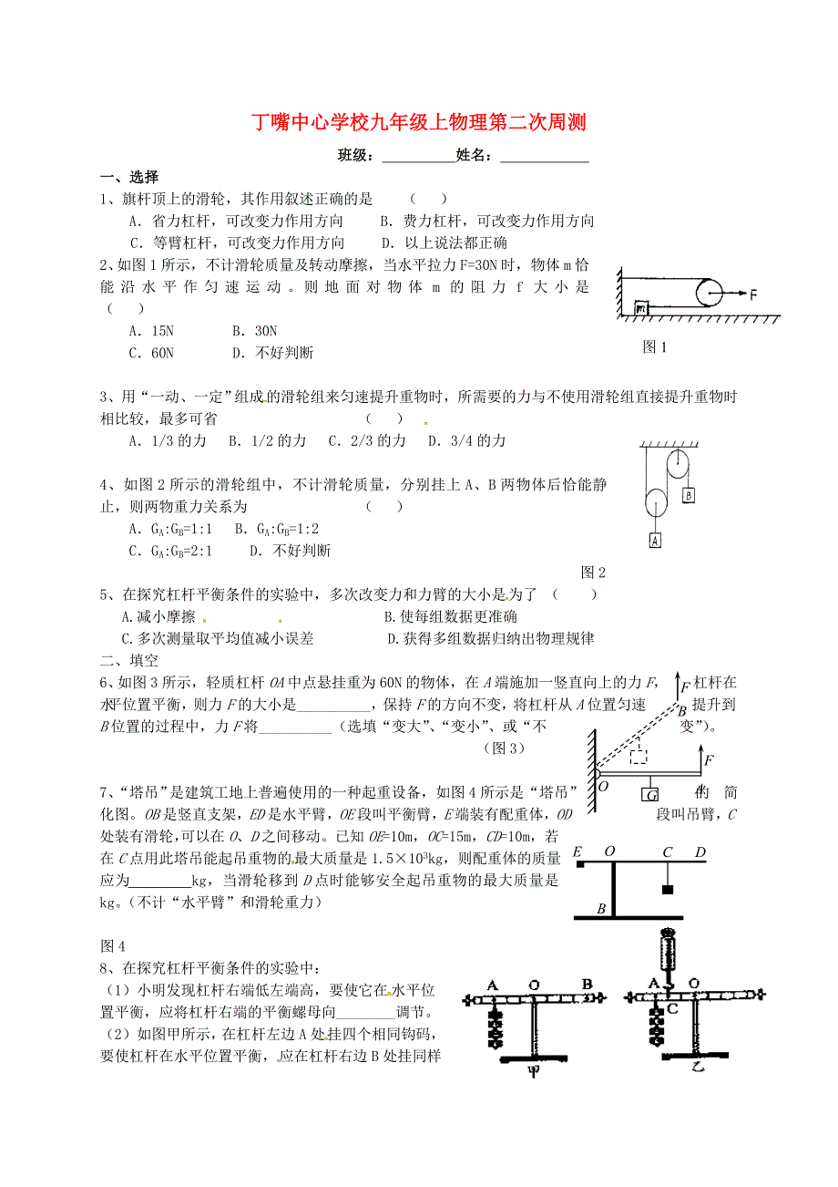 江苏省宿豫区丁嘴中心学校2015届九年级物理上学期第二周周测试题 苏科版_第1页