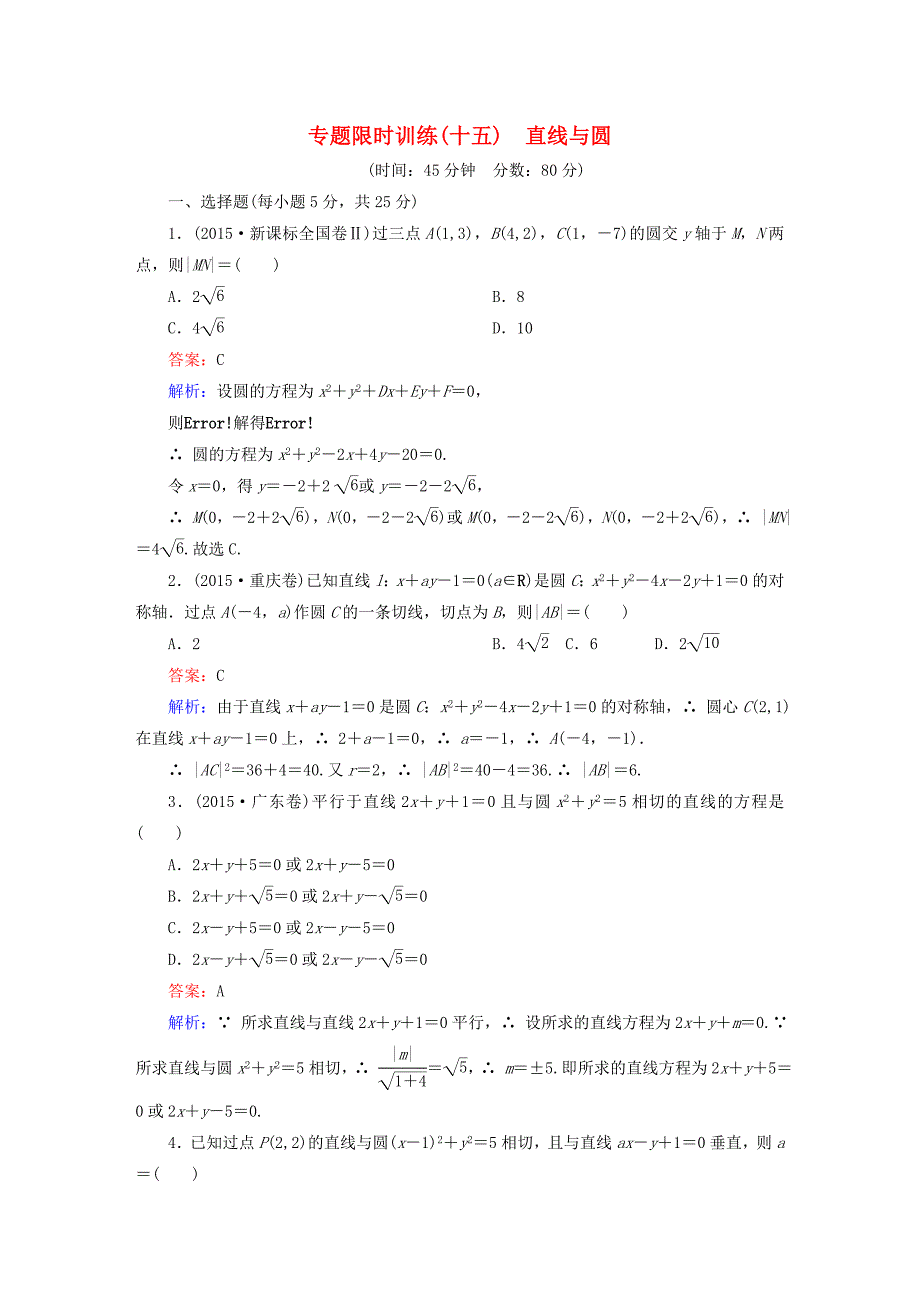 2016高考数学二轮专题复习 专题突破篇 专题五 解析几何专题限时训练15 文_第1页