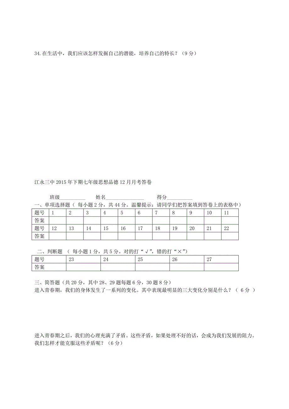 湖南省江永县第三中学2015-2016学年七年级政治12月月考试题 新人教版_第4页