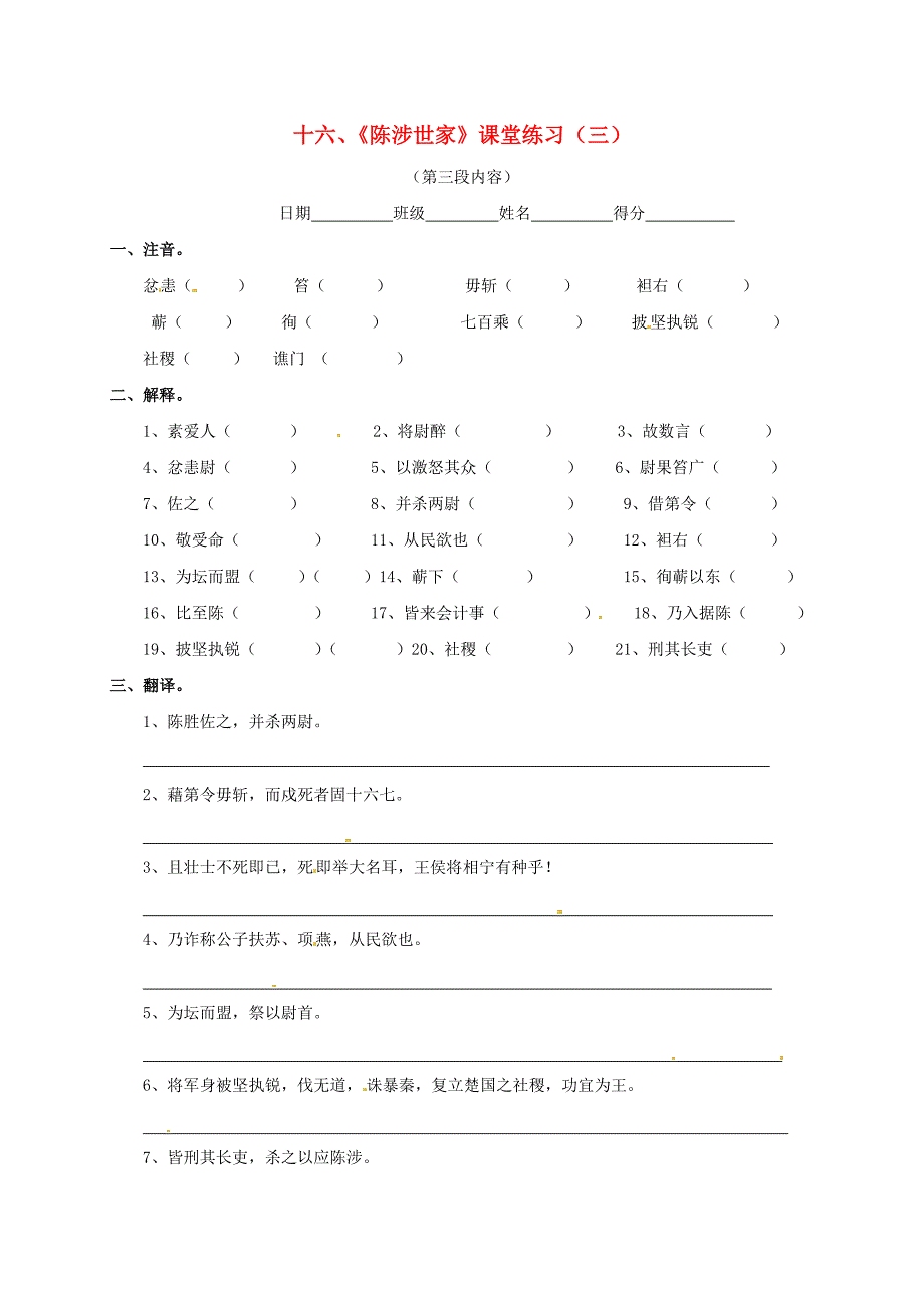 江苏省盐城市射阳县特庸初级中学九年级语文上册 第十六课《陈涉世家》课堂练习（三) 苏教版_第1页