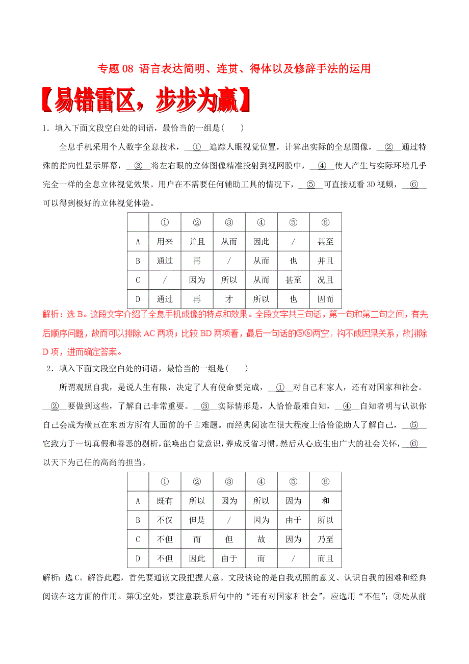 2017年高考语文四海八荒易错集第1辑专题08语言表达简明连贯得体以及修辞手法的运用_第1页