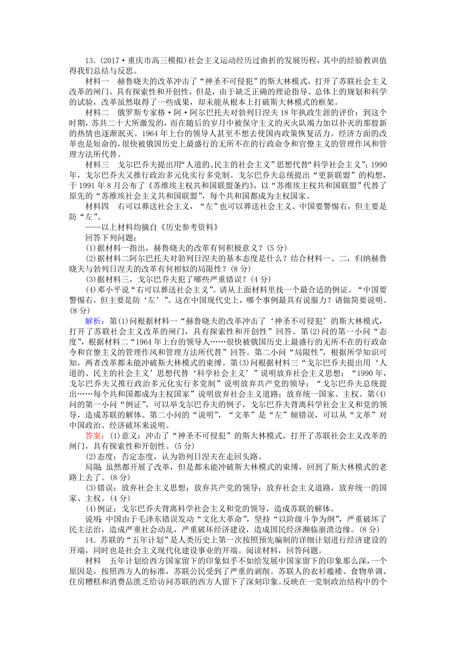 2018高考历史一轮复习构想 第十单元 世界资本主义经济政策的调整和苏联的社会主义建设 课时作业21 苏联的社会主义建设 新人教版必修2_第4页