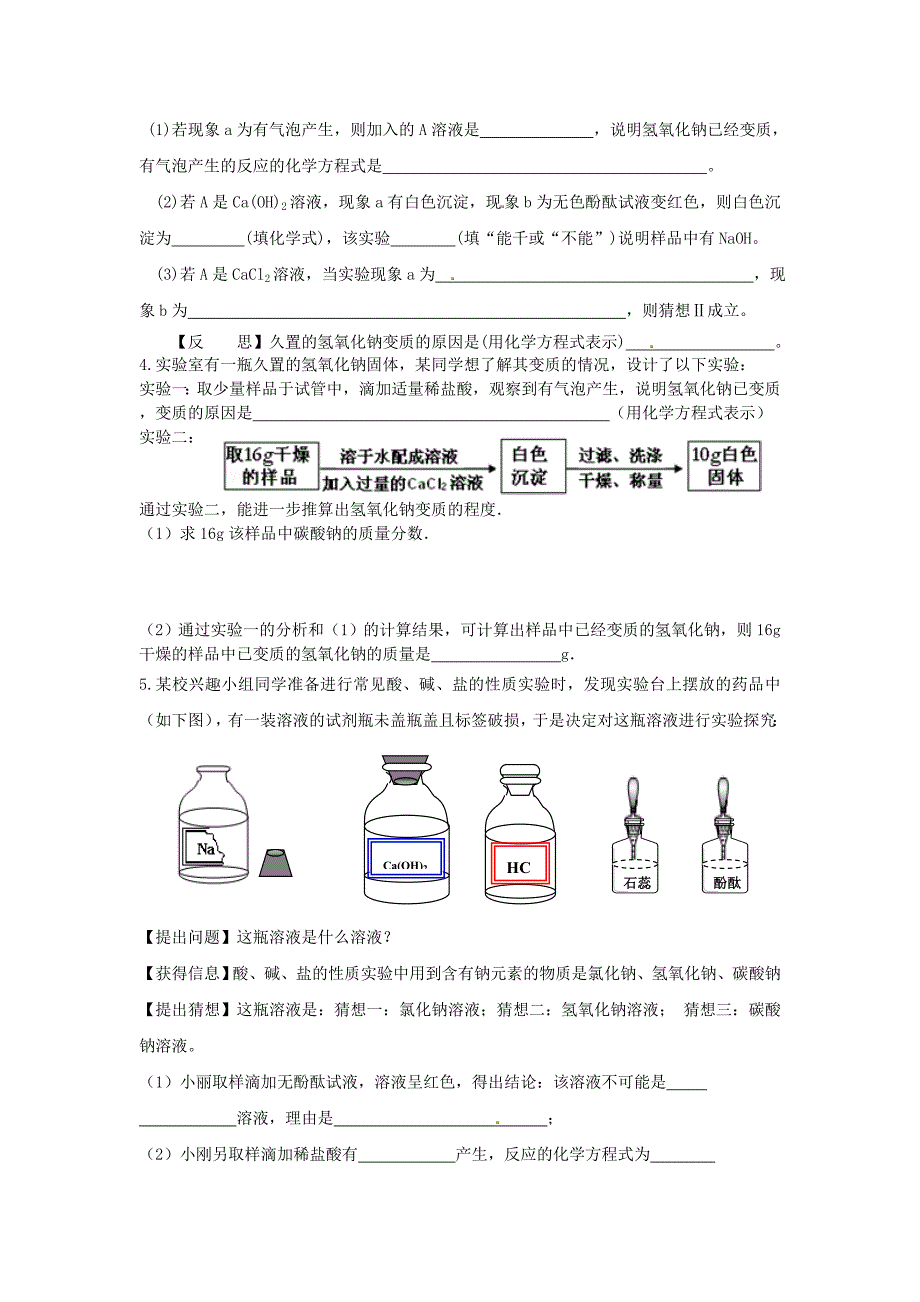 江苏省盐城市亭湖新区实验学校2015届中考化学专题复习一 氢氧化钠变质讨论_第3页