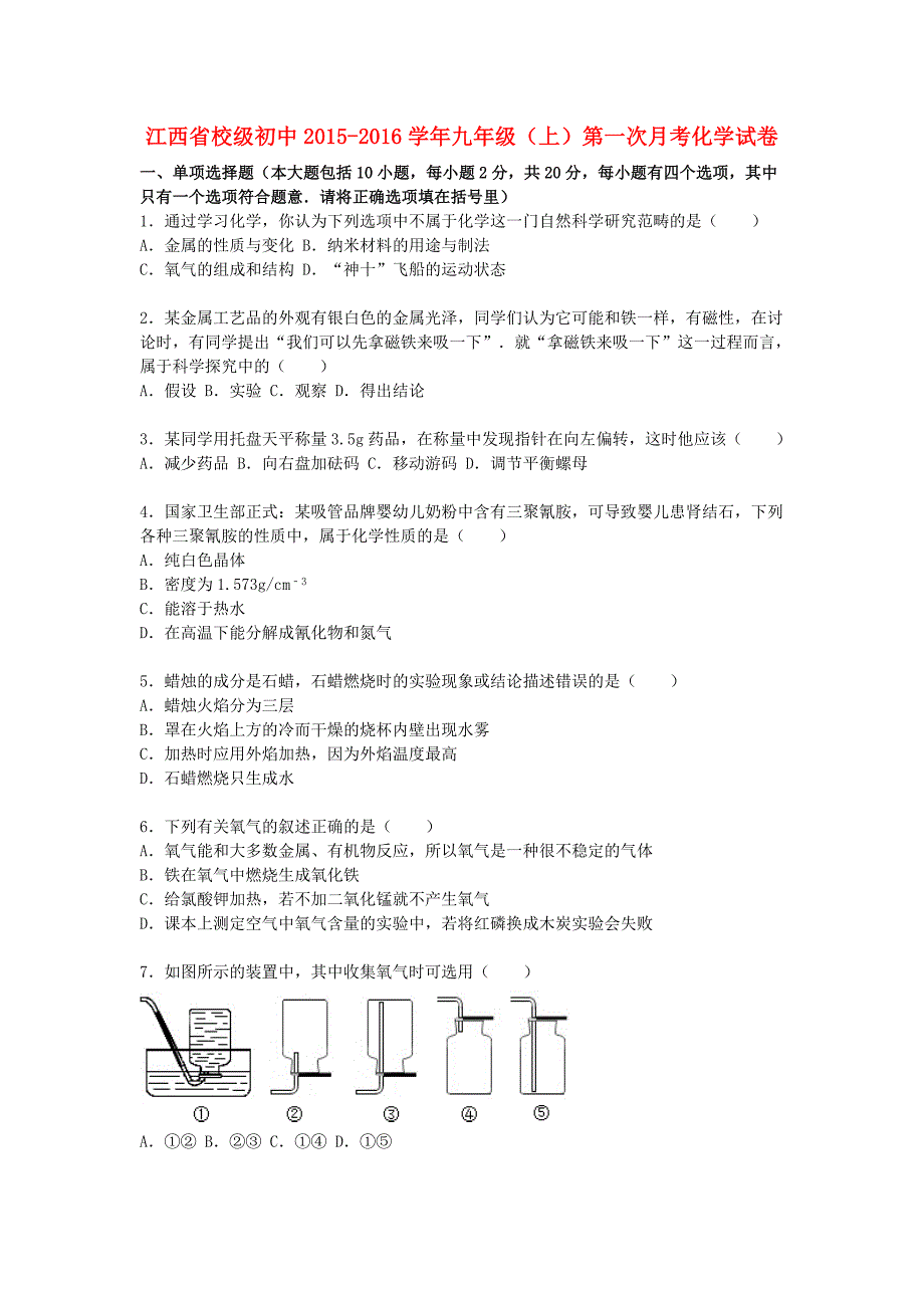 江西省校级初中2015-2016学年九年级化学上学期第一次月考试题（含解析) 新人教版_第1页