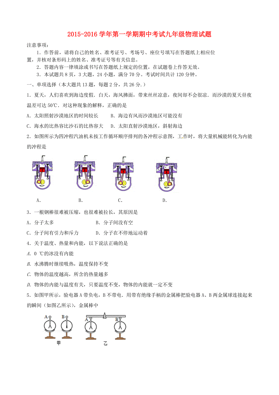 内蒙古鄂尔多斯市康巴什新区第二中学2016届九年级物理上学期期中试题（答案不全)_第1页