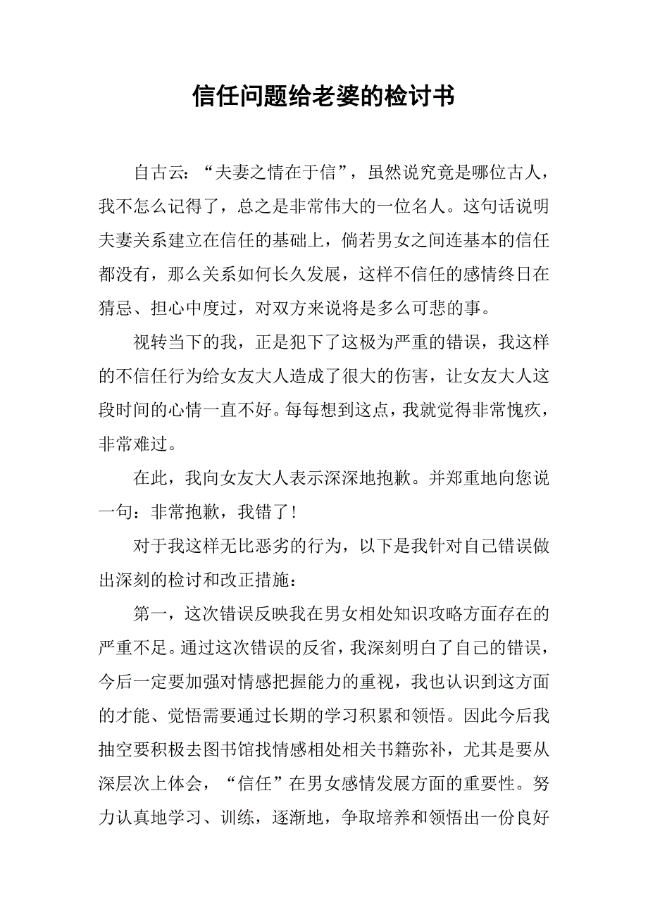 信任问题给老婆的检讨书.doc_第1页