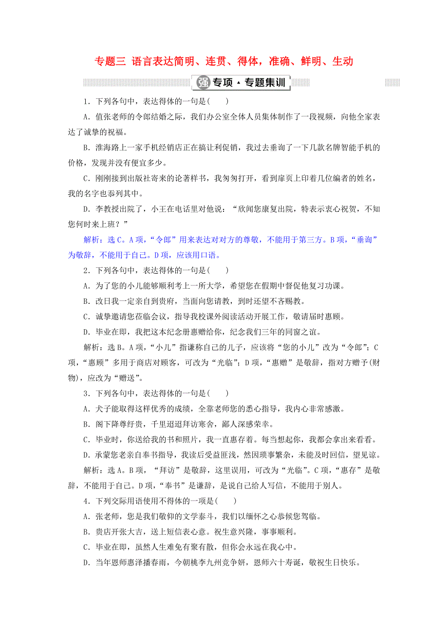 2019届高考语文一轮复习 第五部分 语言文字运用 专题三 语言表达简明、连贯、得体，准确、鲜明、生动 4 强专项专题集训 新人教版_第1页