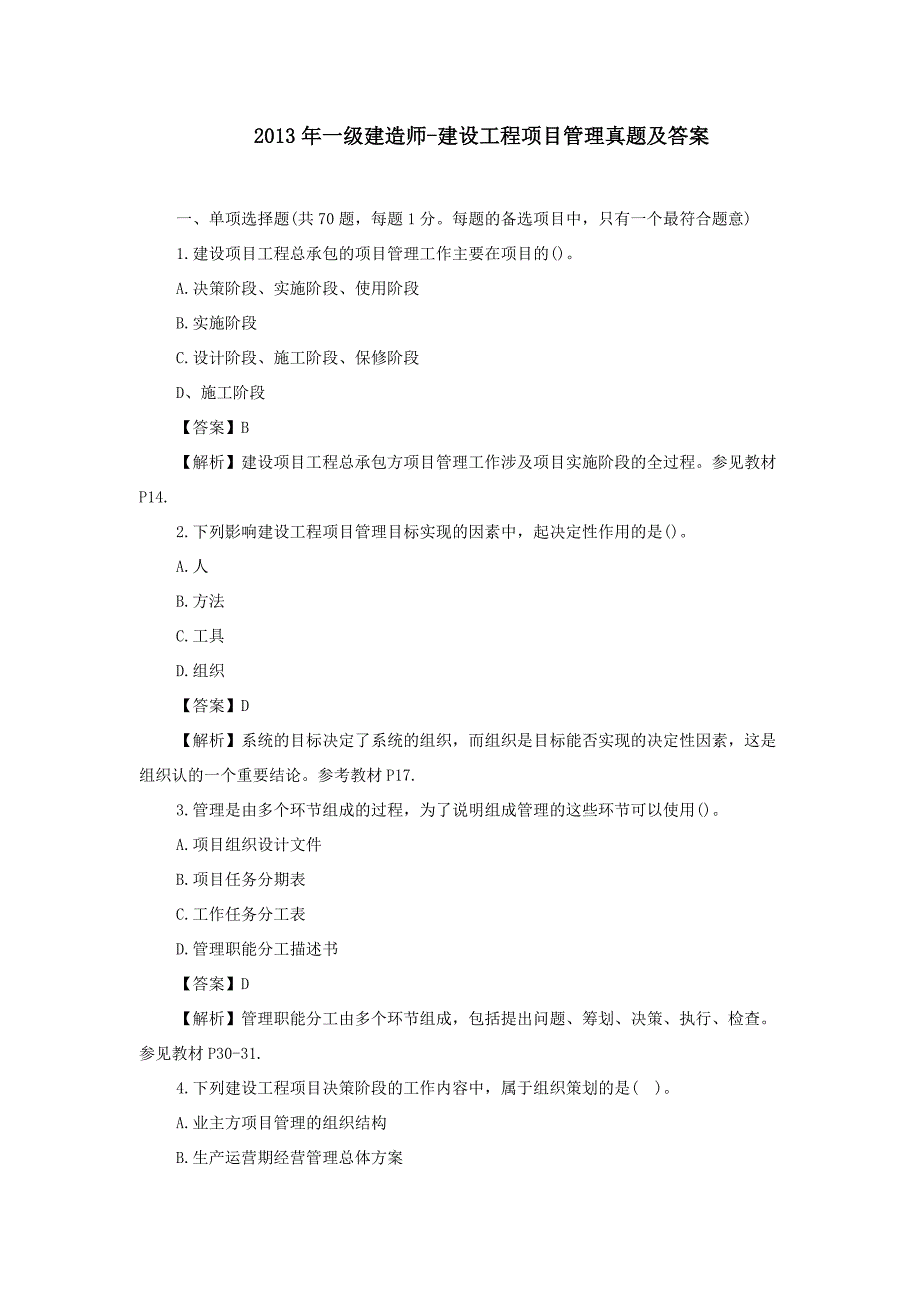 2013年一级建造师-建设工程项目管理真题及答案_第1页