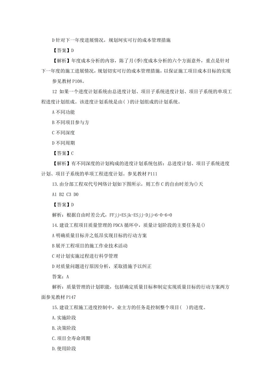 2013年一级建造师-建设工程项目管理真题及答案_第4页