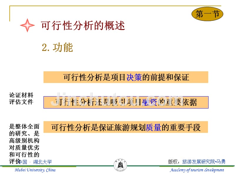 第八章旅游规划与开发的可行性分析_第5页